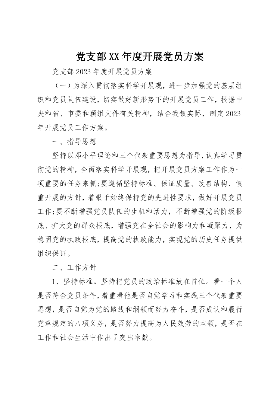 2023年党支部某年度发展党员计划.docx_第1页