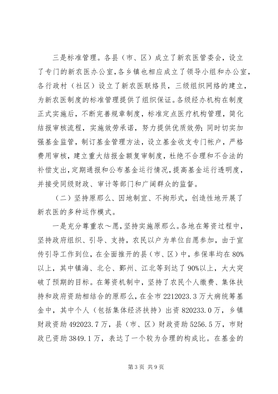 2023年新型农村合作医疗制度现状评估与完善.docx_第3页