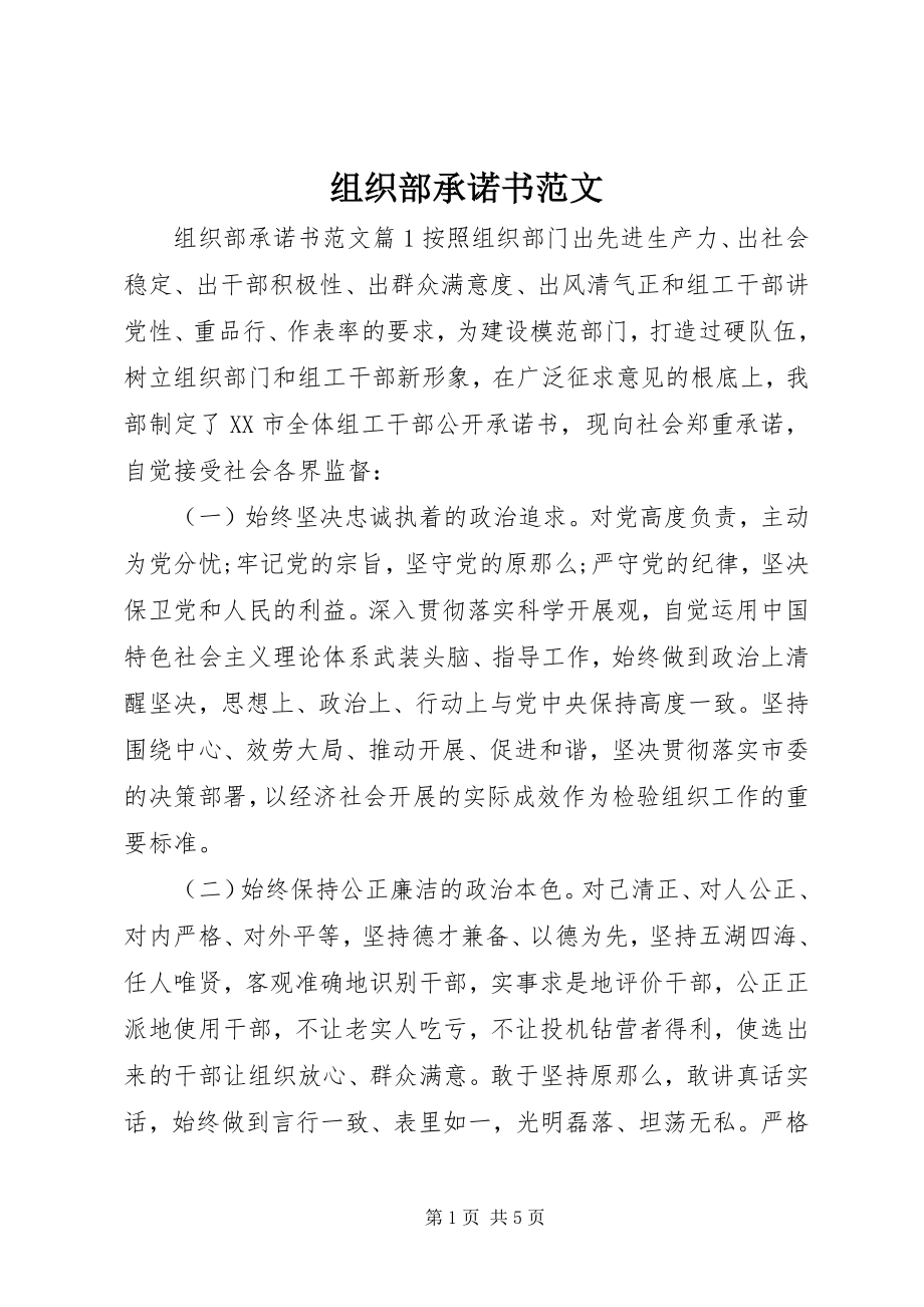 2023年组织部承诺书.docx_第1页