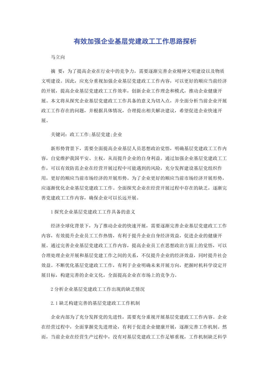 2023年有效加强企业基层党建政工工作思路探析.docx_第1页