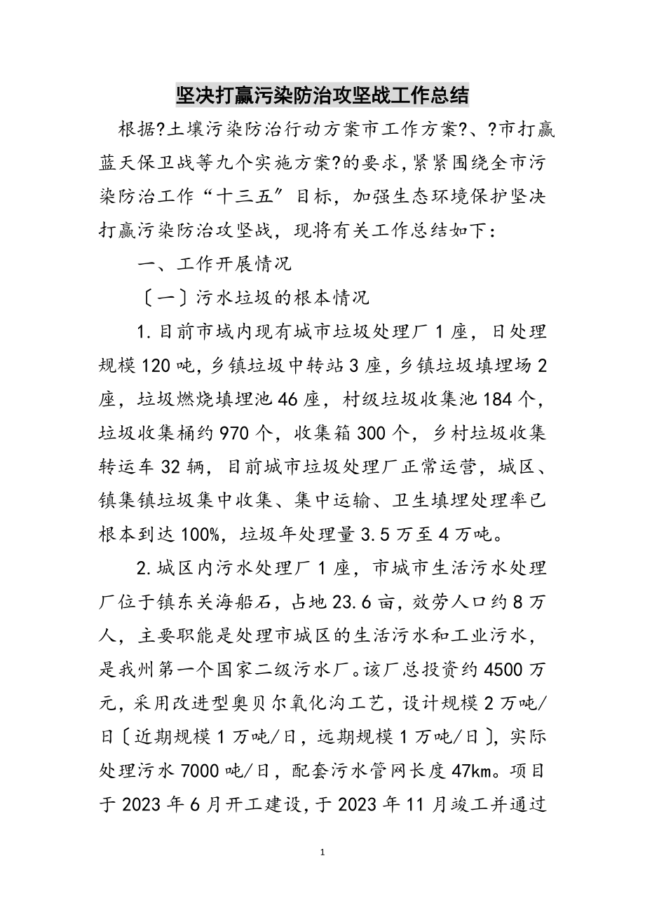 2023年坚决打赢污染防治攻坚战工作总结范文.doc_第1页