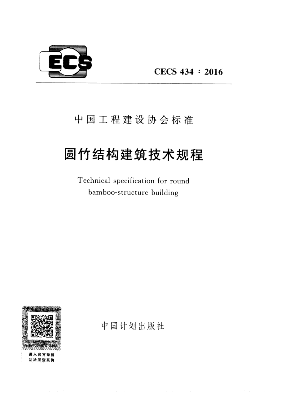 CECS434-2016 圆竹结构建筑技术规程.pdf_第1页