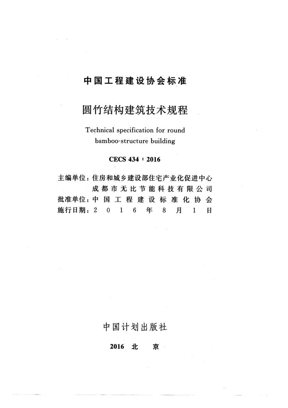 CECS434-2016 圆竹结构建筑技术规程.pdf_第2页