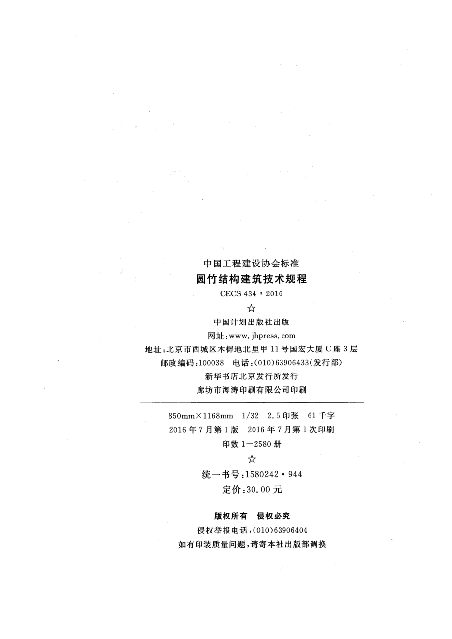 CECS434-2016 圆竹结构建筑技术规程.pdf_第3页