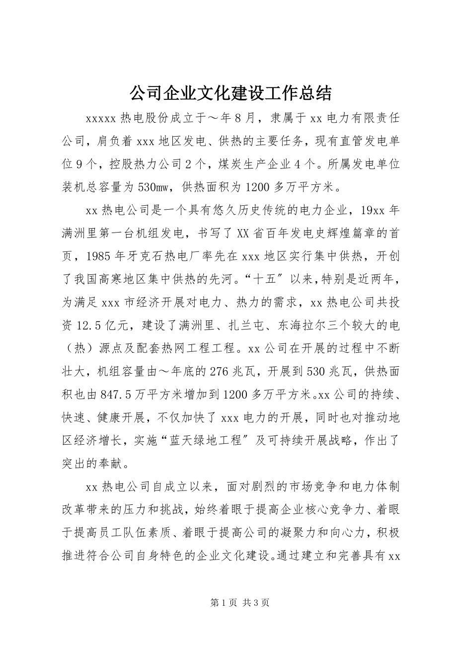 2023年公司企业文化建设工作总结.docx_第1页