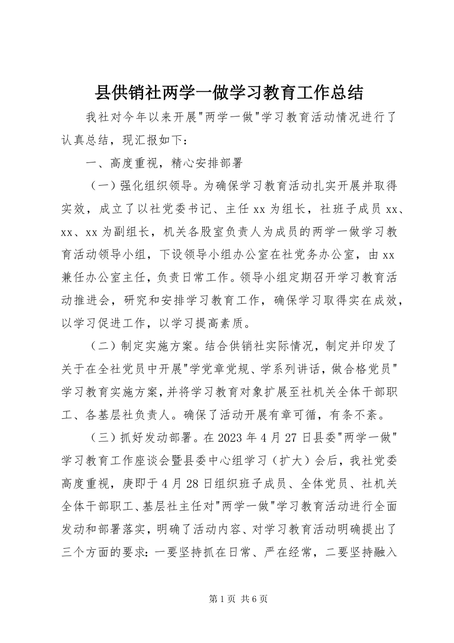 2023年县供销社两学一做学习教育工作总结.docx_第1页