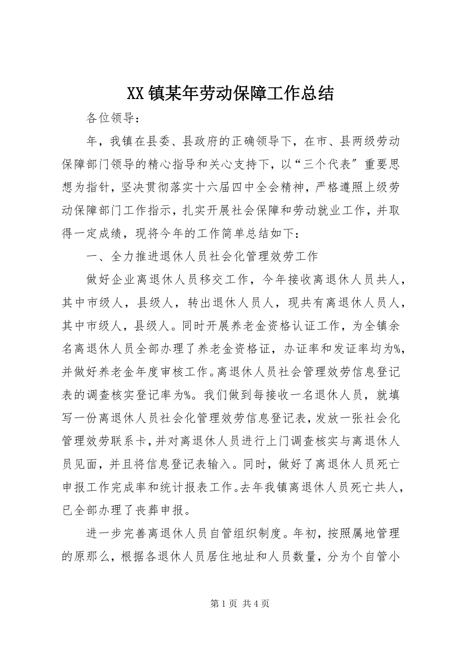 2023年XX镇劳动保障工作总结新编.docx_第1页