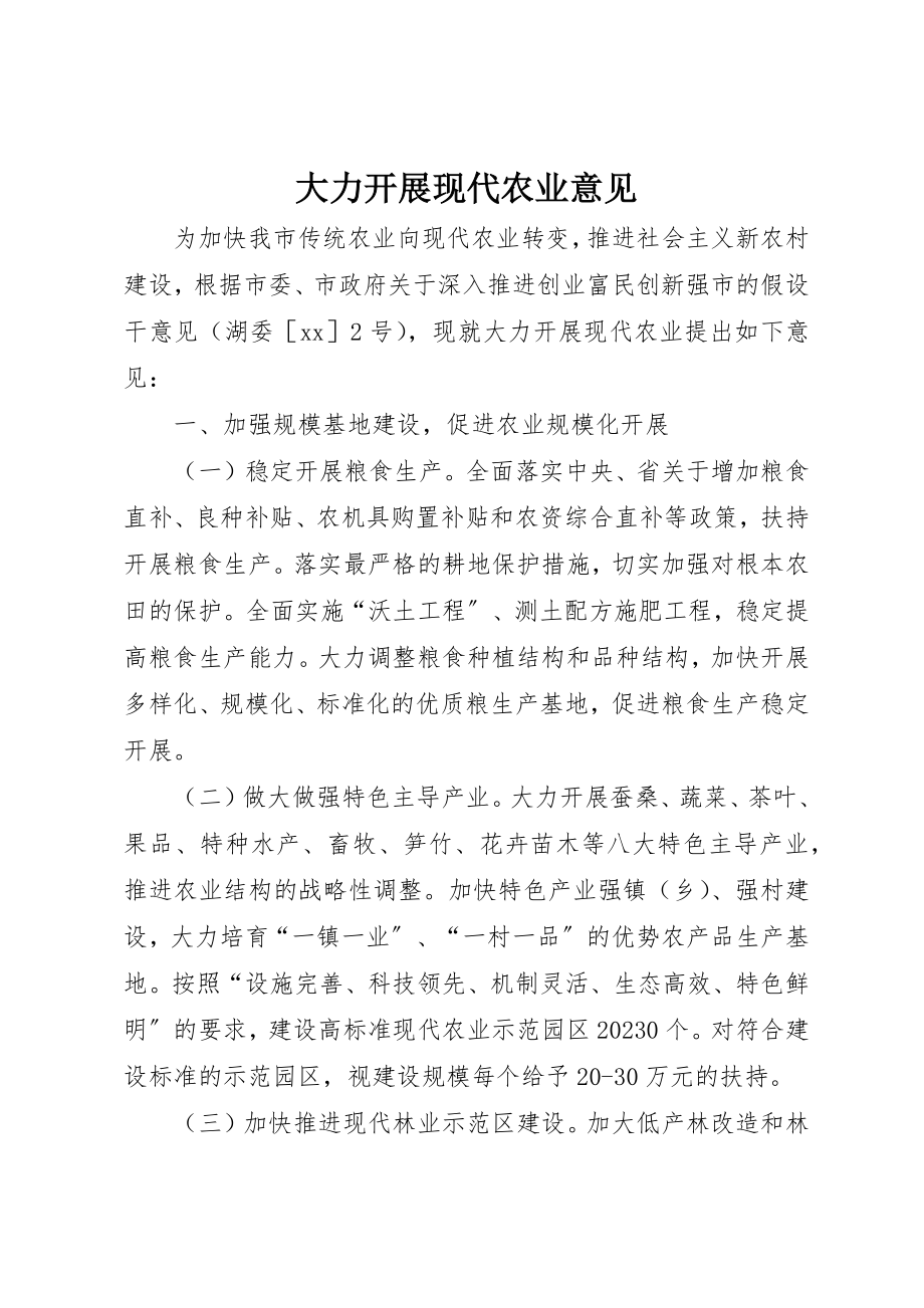 2023年大力发展现代农业意见.docx_第1页