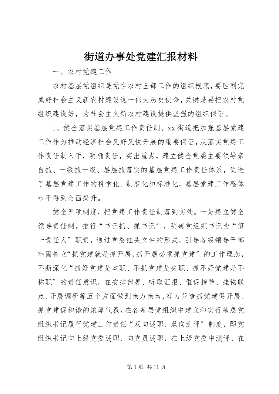 2023年街道办事处党建汇报材料.docx_第1页