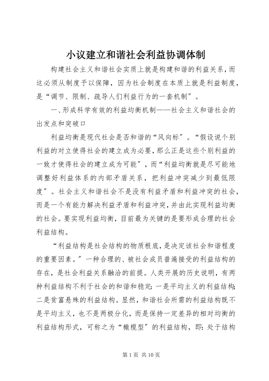 2023年小议建立和谐社会利益协调体制.docx_第1页