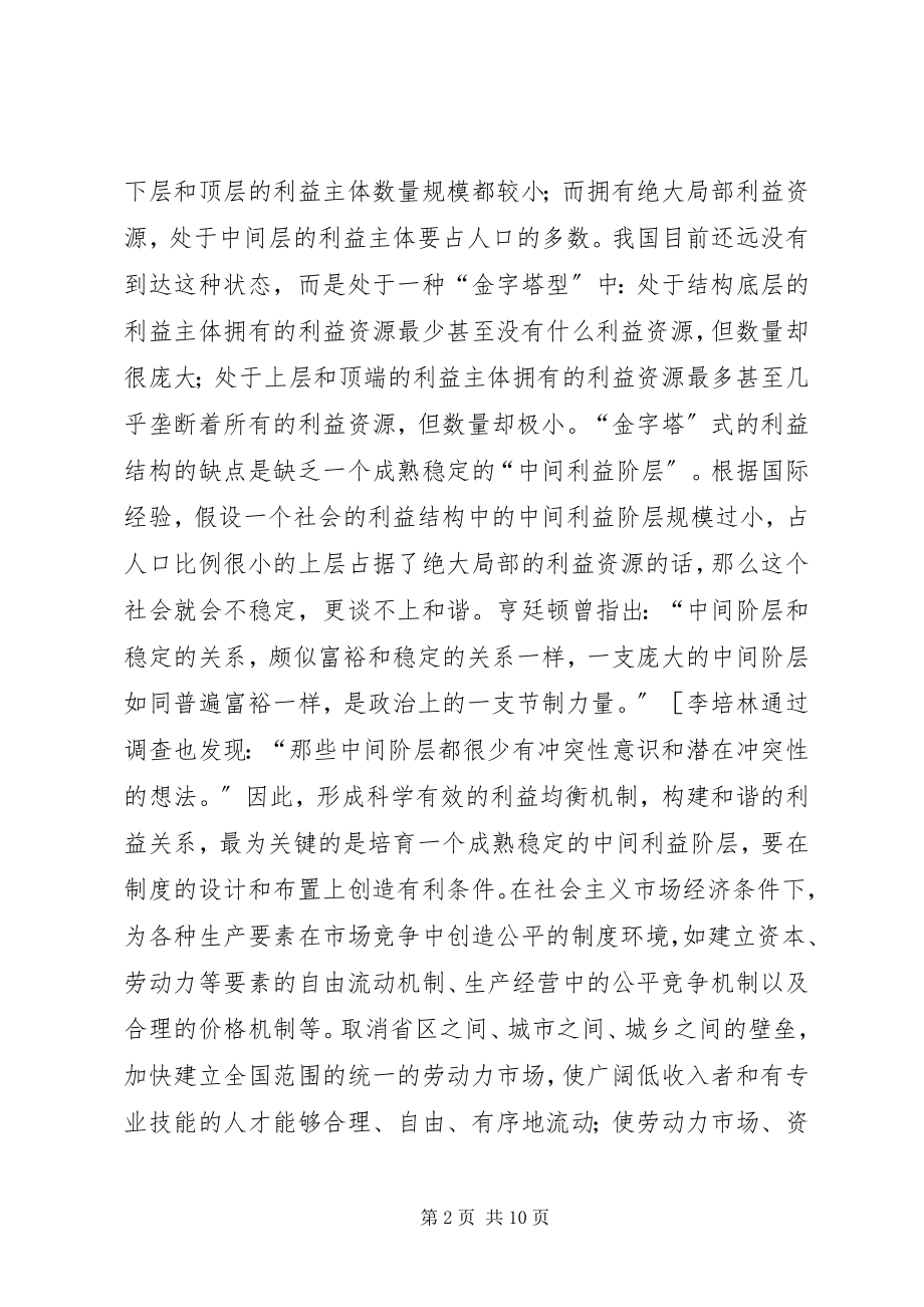 2023年小议建立和谐社会利益协调体制.docx_第2页