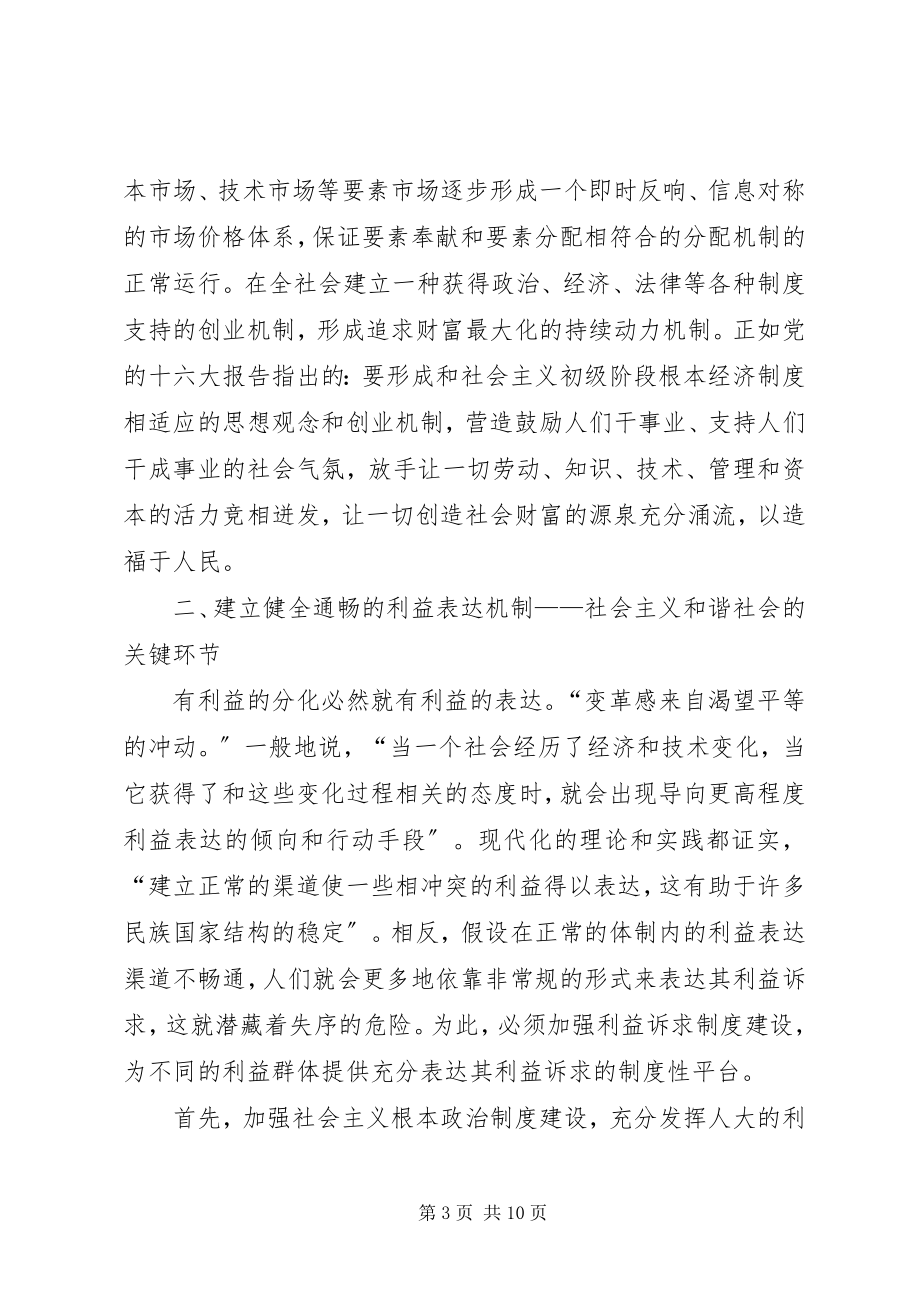 2023年小议建立和谐社会利益协调体制.docx_第3页