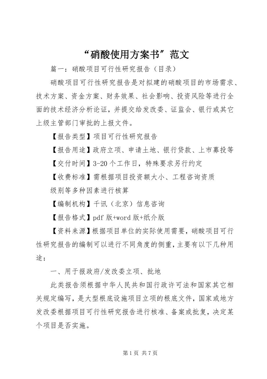 2023年硝酸使用计划书范文.docx_第1页