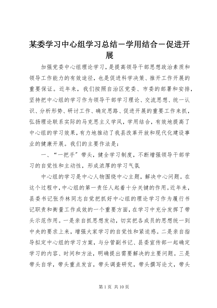 2023年xx委学习中心组学习总结学用结合促进发展2.docx_第1页