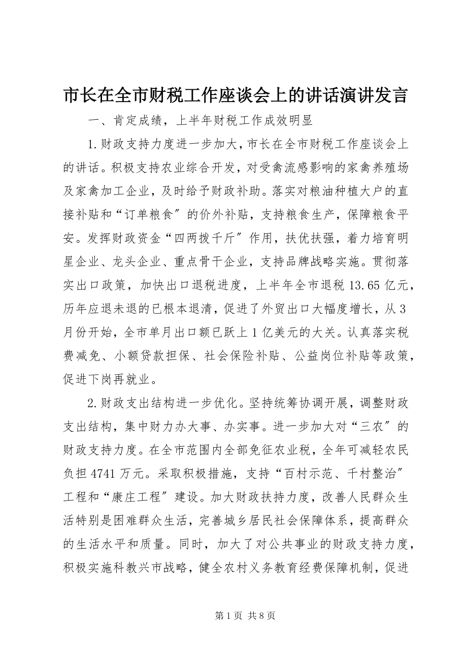 2023年市长在全市财税工作座谈会上的致辞演讲讲话.docx_第1页