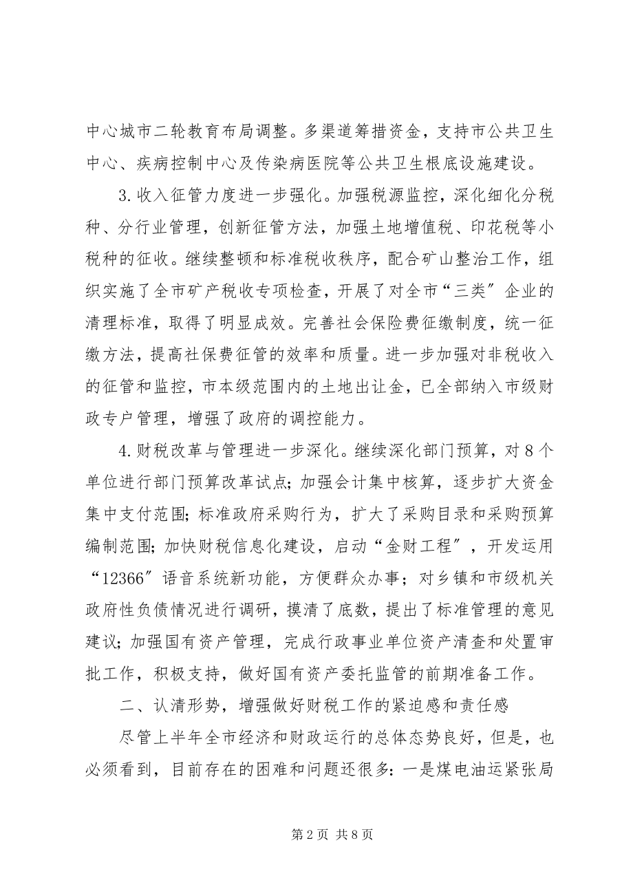 2023年市长在全市财税工作座谈会上的致辞演讲讲话.docx_第2页