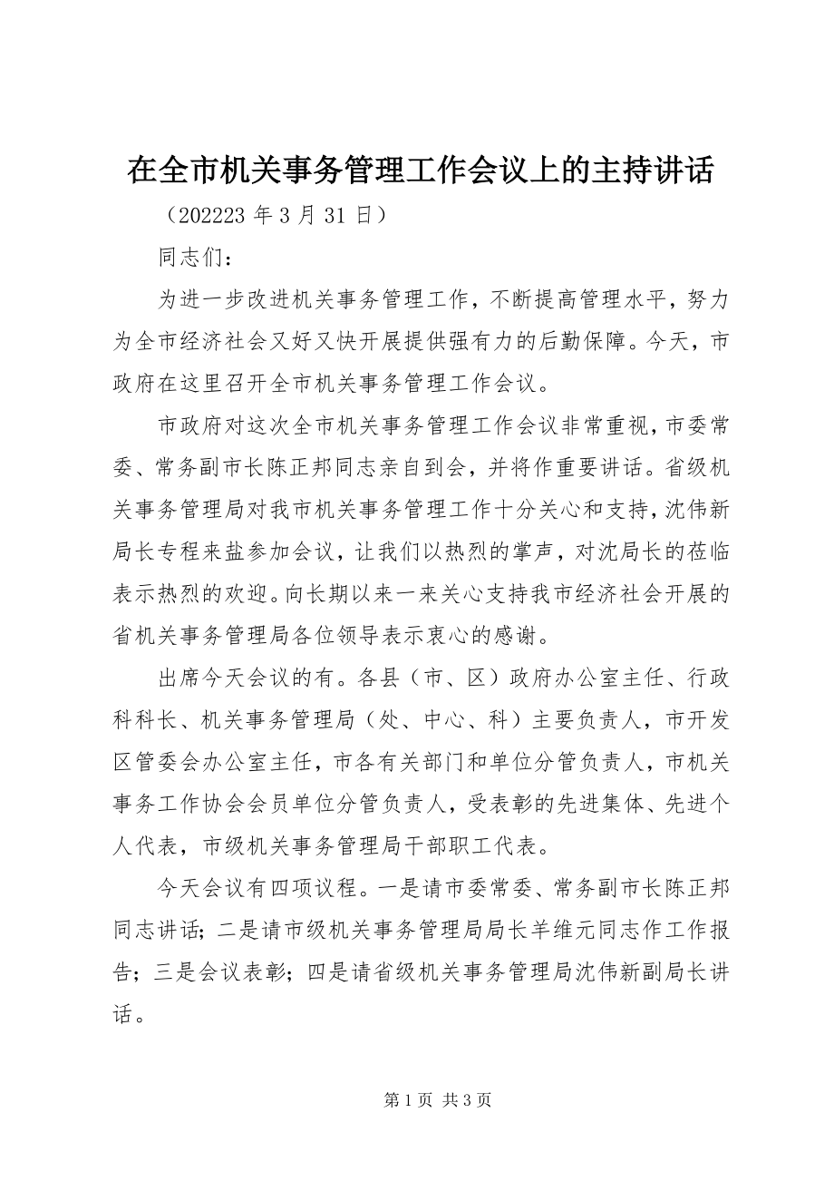 2023年在全市机关事务管理工作会议上的主持致辞.docx_第1页