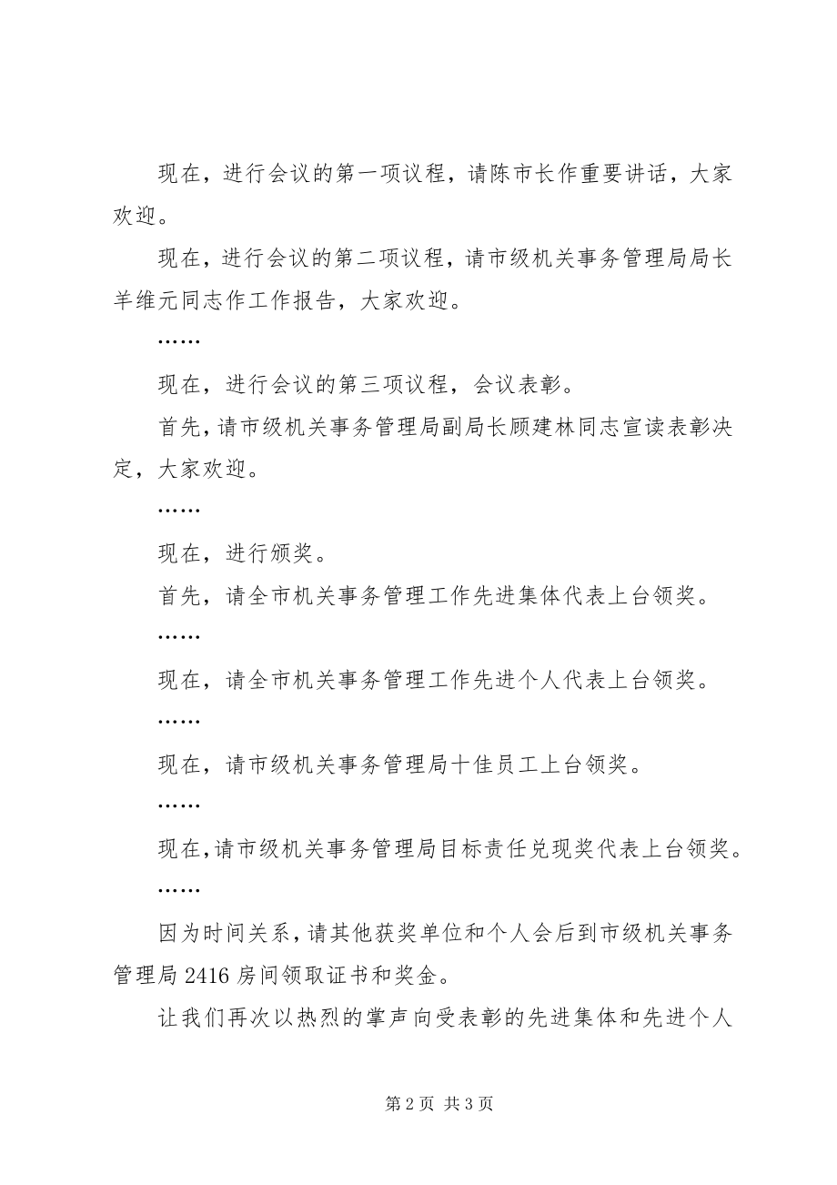 2023年在全市机关事务管理工作会议上的主持致辞.docx_第2页