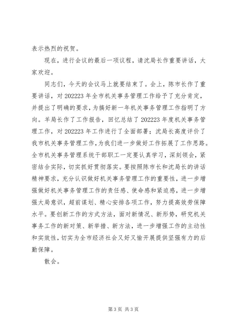 2023年在全市机关事务管理工作会议上的主持致辞.docx_第3页