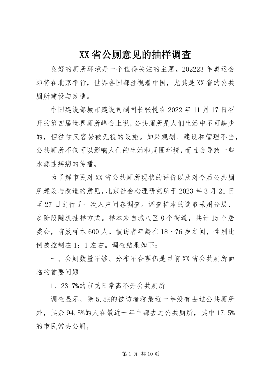 2023年XX省公厕意见的抽样调查新编.docx_第1页