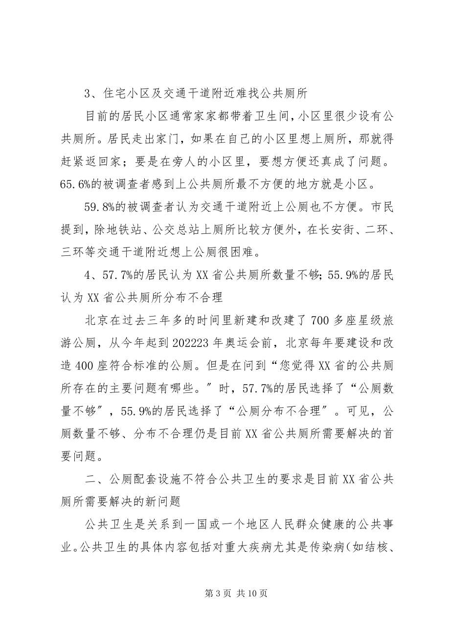 2023年XX省公厕意见的抽样调查新编.docx_第3页