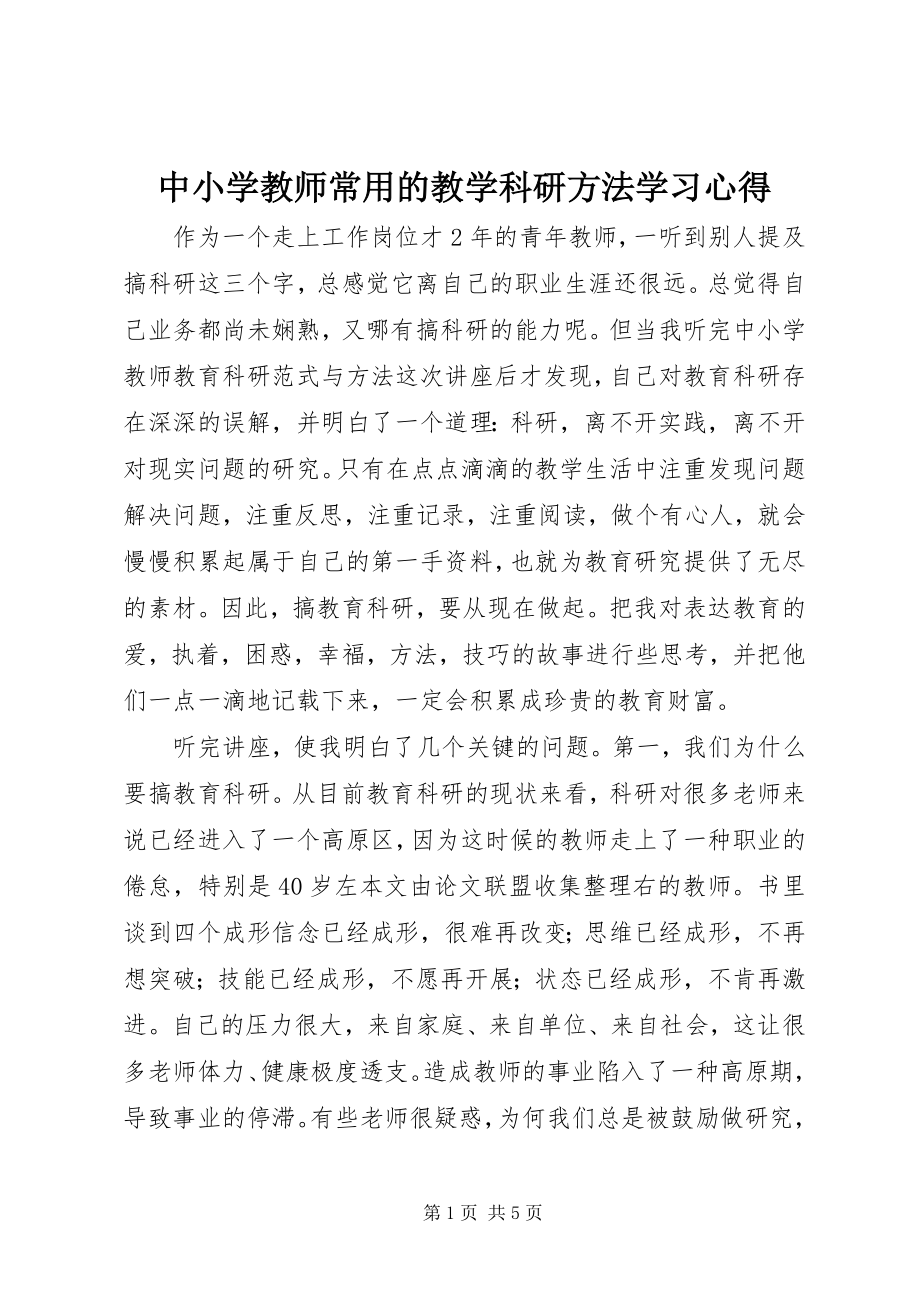 2023年《中小学教师常用的教学科研方法》学习心得新编.docx_第1页