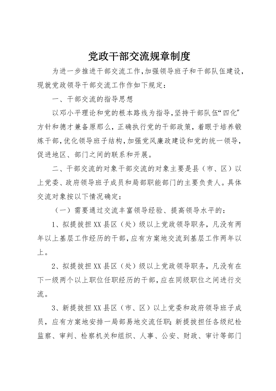 2023年党政干部交流规章制度.docx_第1页