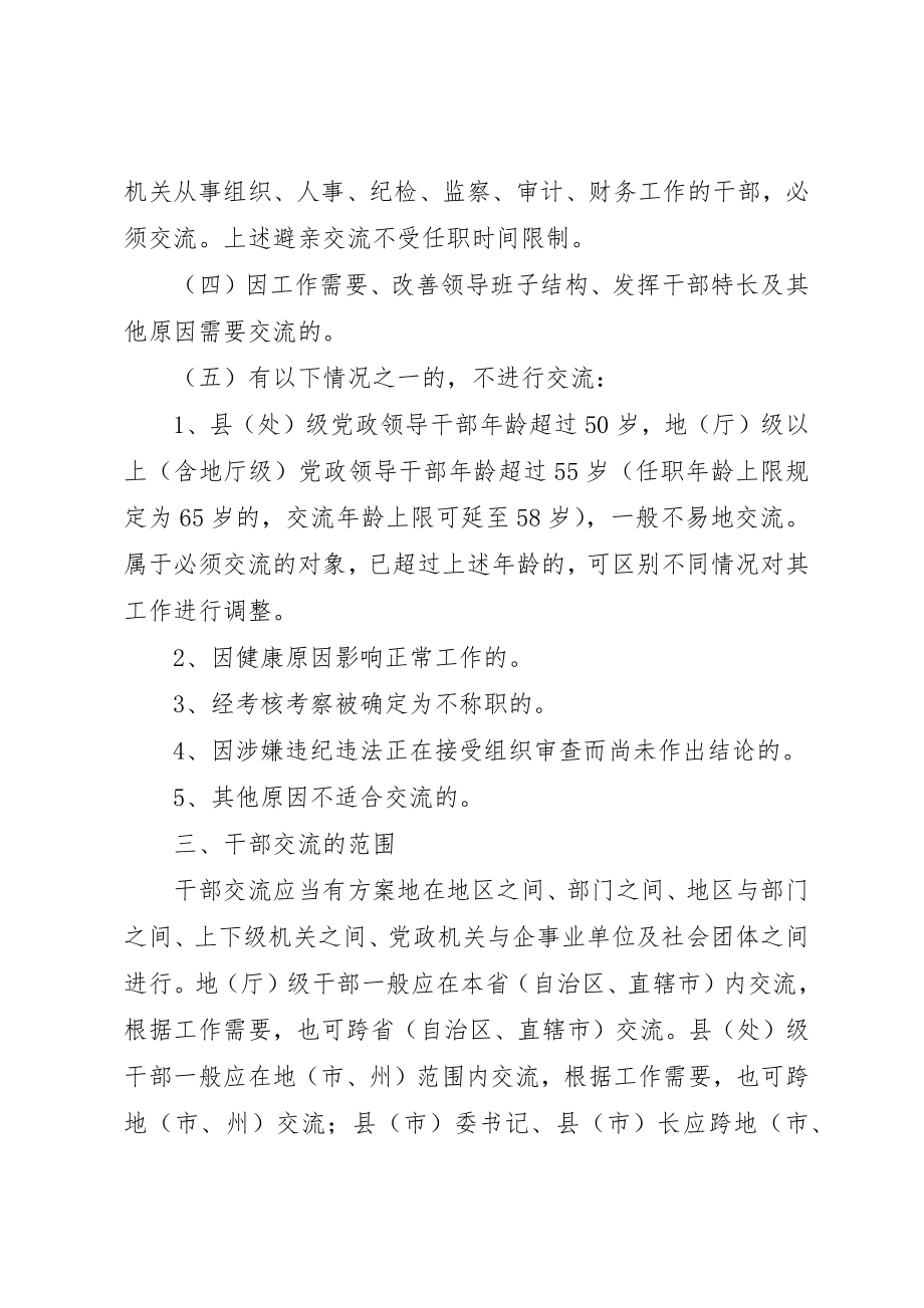 2023年党政干部交流规章制度.docx_第3页