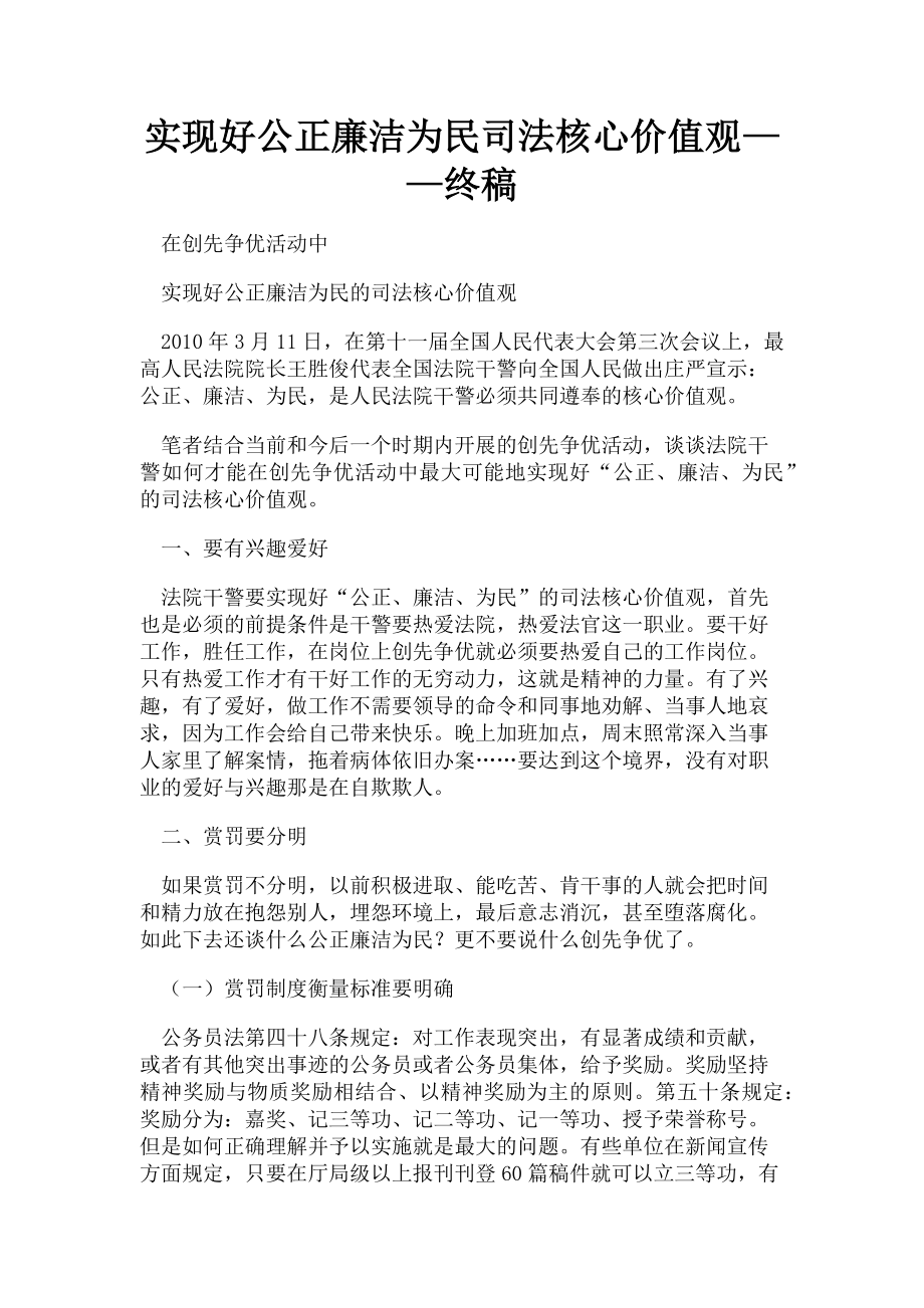 2023年实现好公正廉洁为民司法核心价值观——终稿.doc_第1页