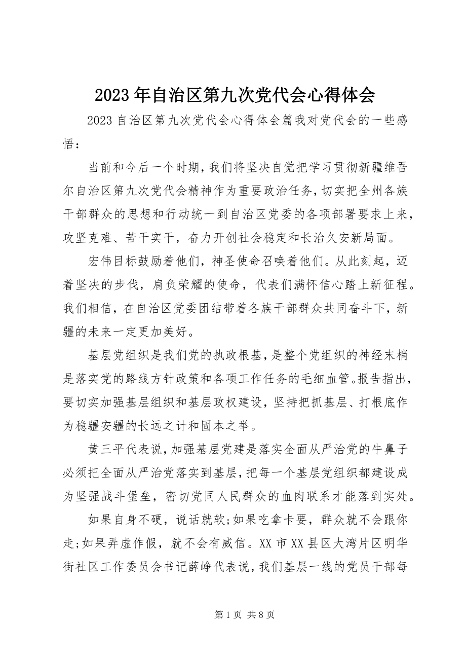 2023年自治区第九次党代会心得体会.docx_第1页