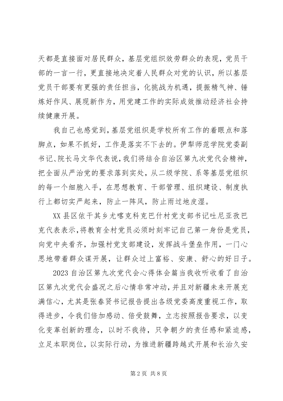 2023年自治区第九次党代会心得体会.docx_第2页