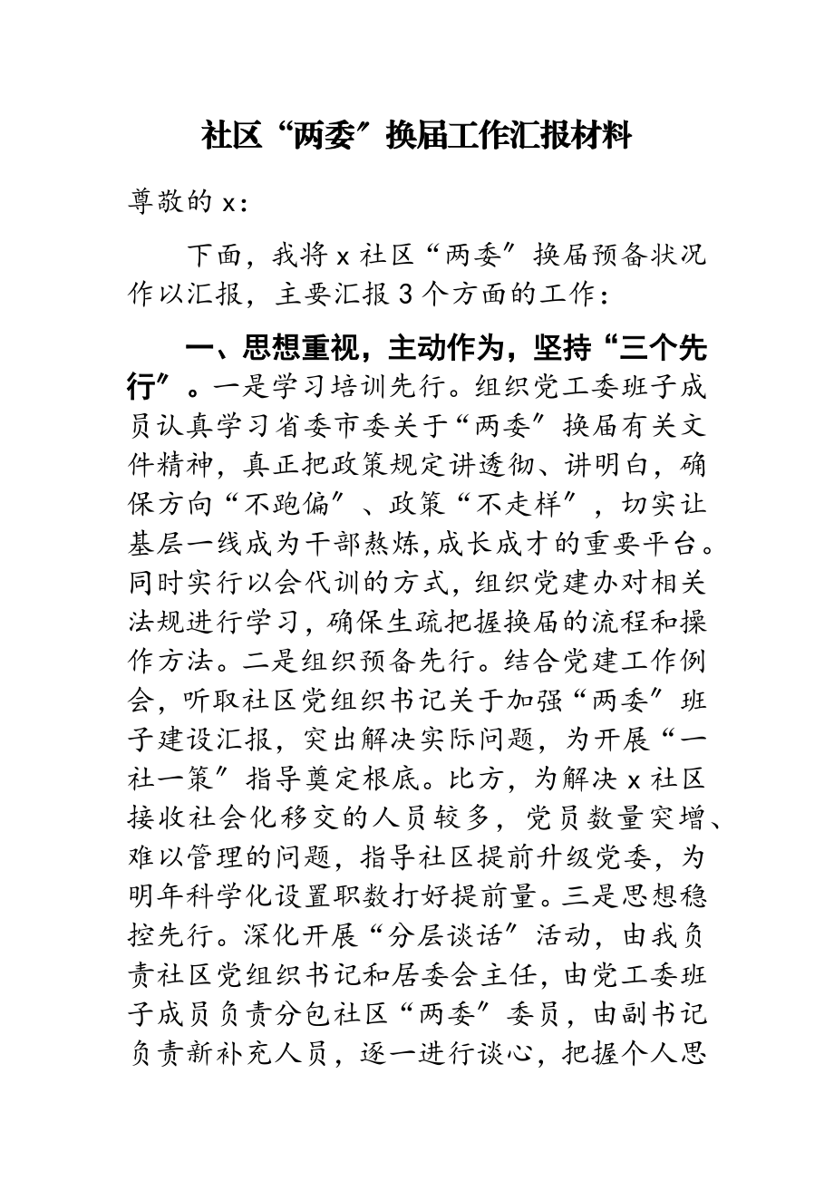 2023年社区“两委”换届工作汇报材料.doc_第1页