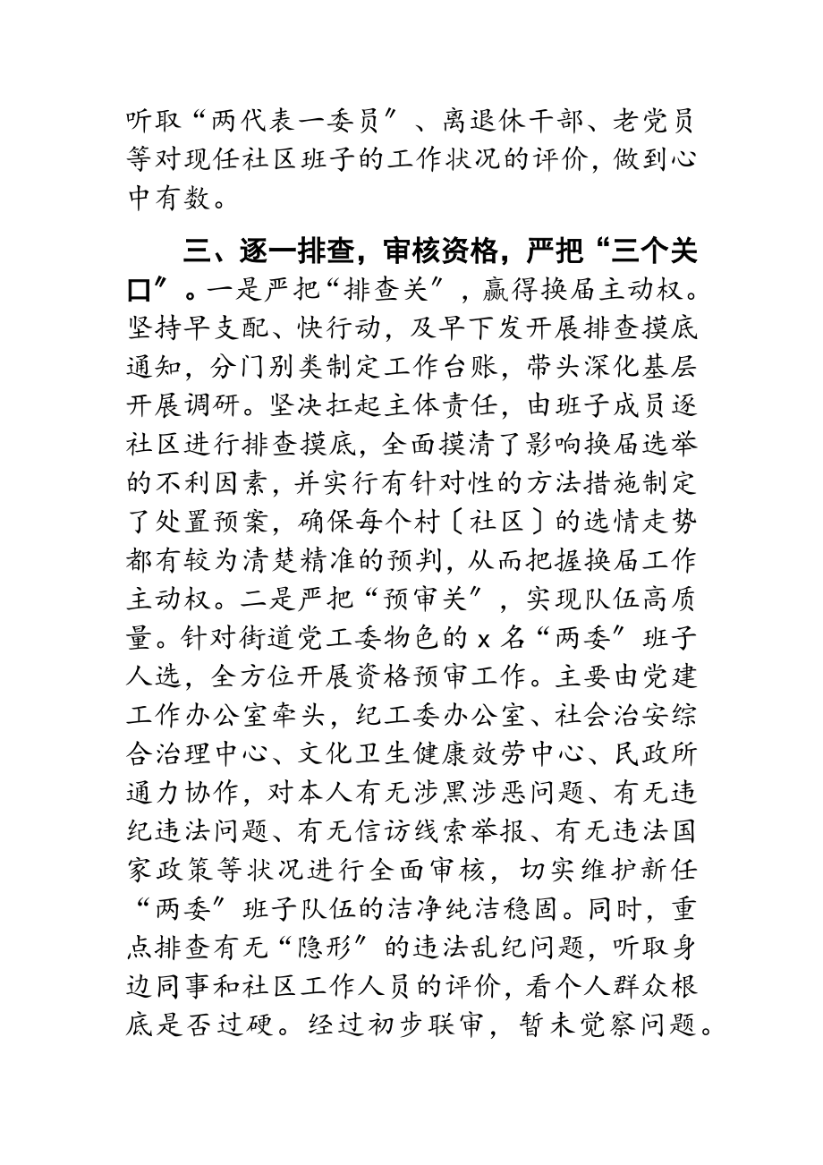 2023年社区“两委”换届工作汇报材料.doc_第3页