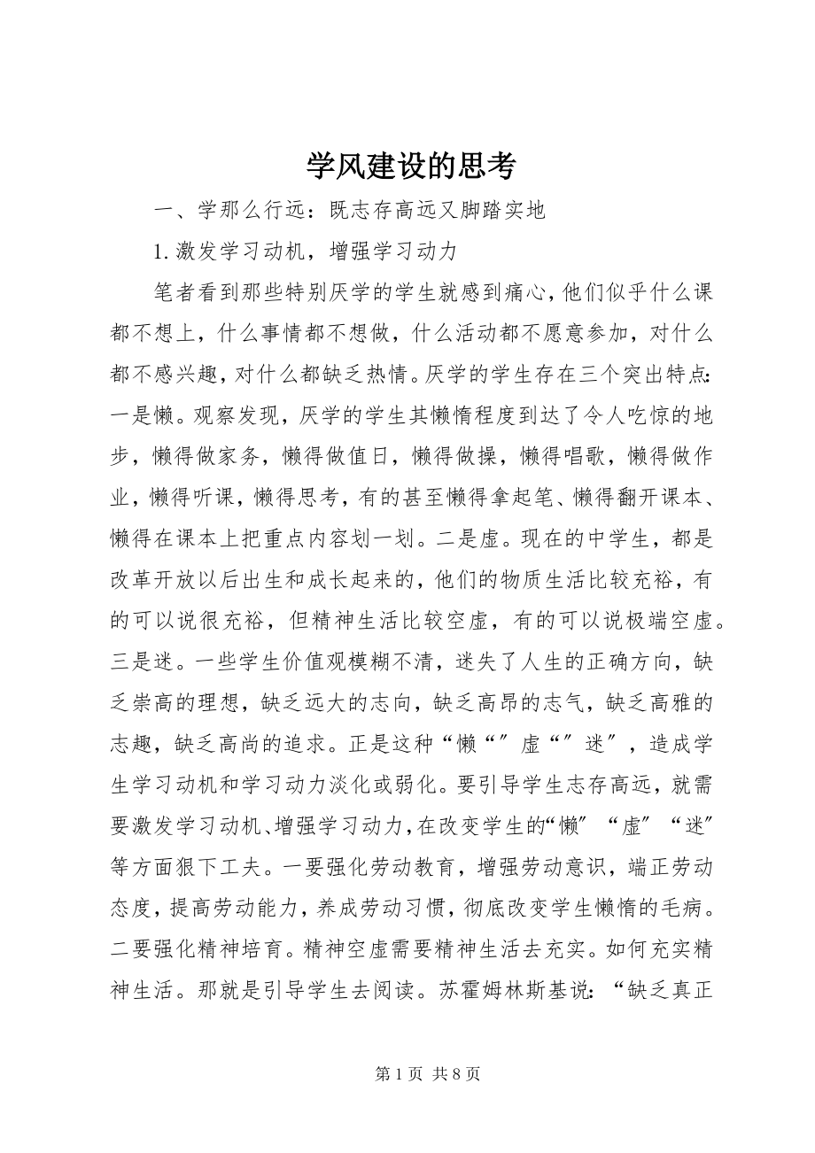 2023年学风建设的思考.docx_第1页