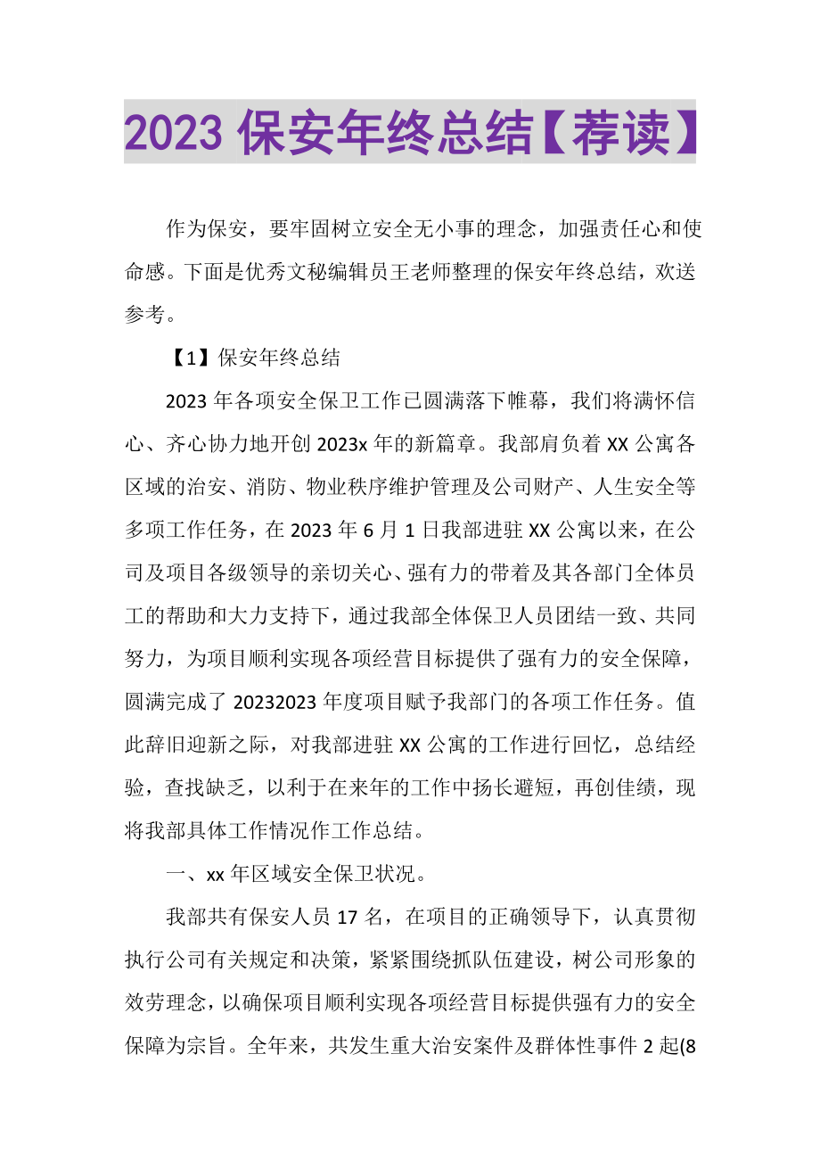 2023年保安年终总结荐读.doc_第1页