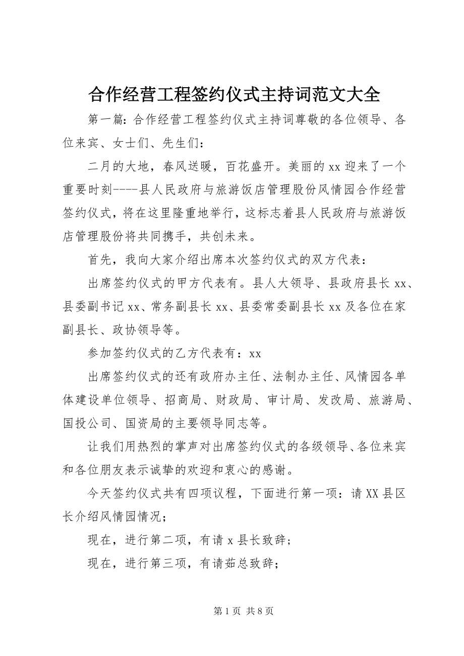 2023年合作经营项目签约仪式主持词大全.docx_第1页