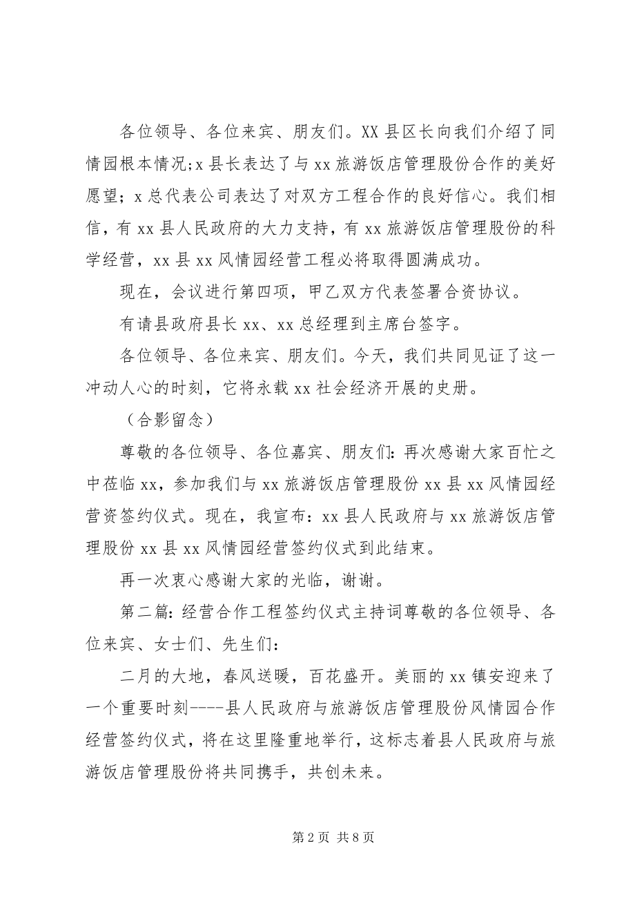 2023年合作经营项目签约仪式主持词大全.docx_第2页