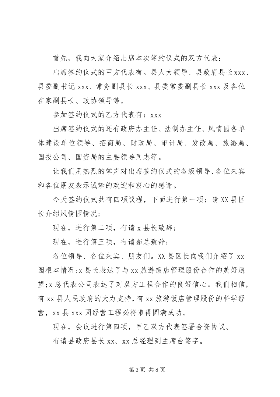 2023年合作经营项目签约仪式主持词大全.docx_第3页