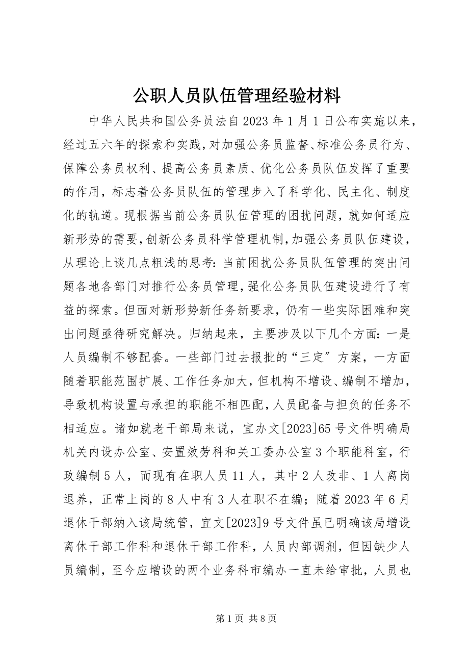 2023年公职人员队伍管理经验材料.docx_第1页