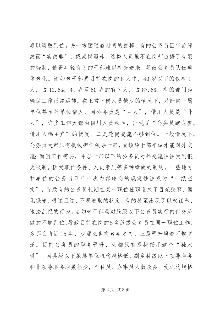 2023年公职人员队伍管理经验材料.docx_第2页