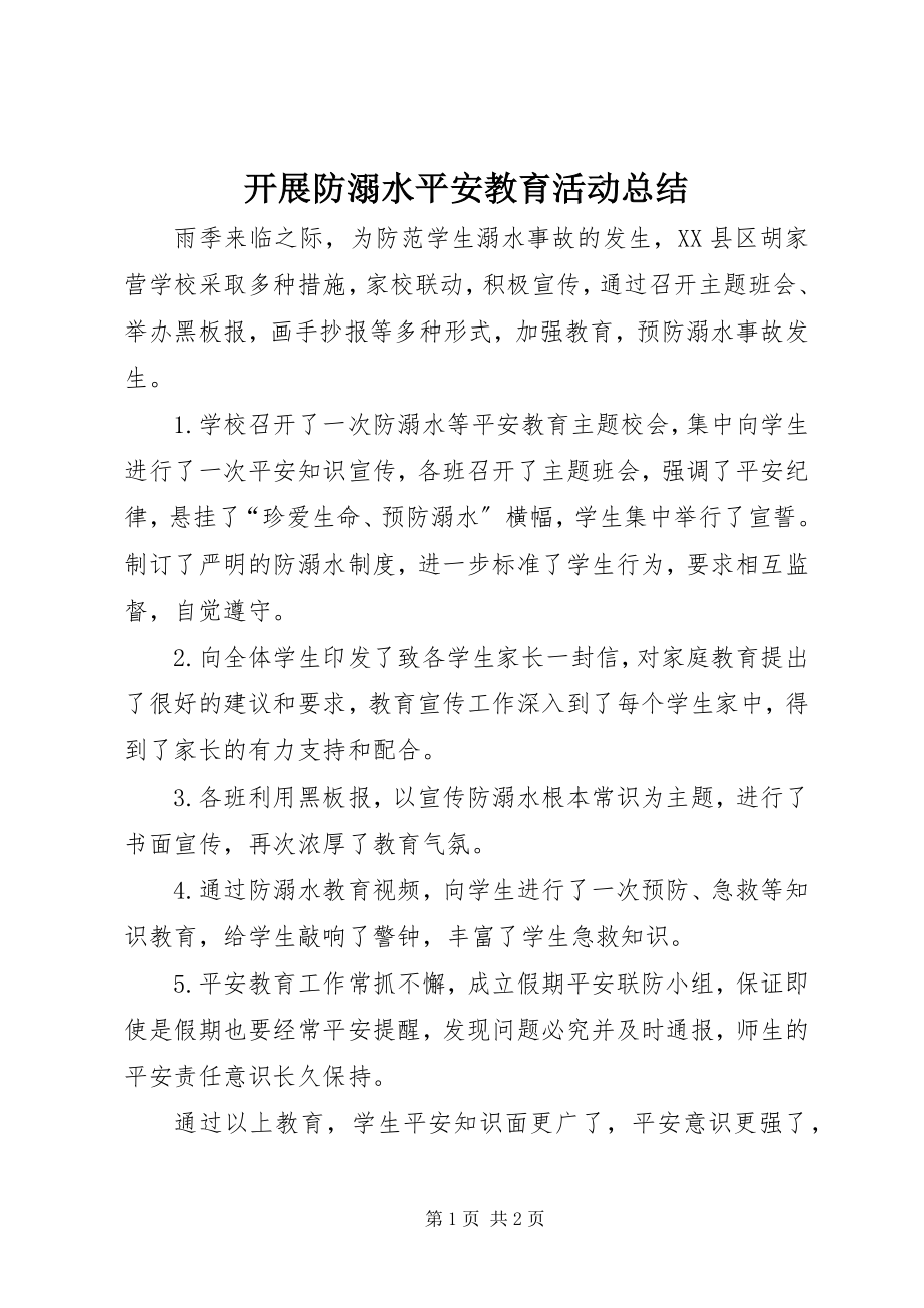 2023年开展防溺水安全教育活动总结.docx_第1页