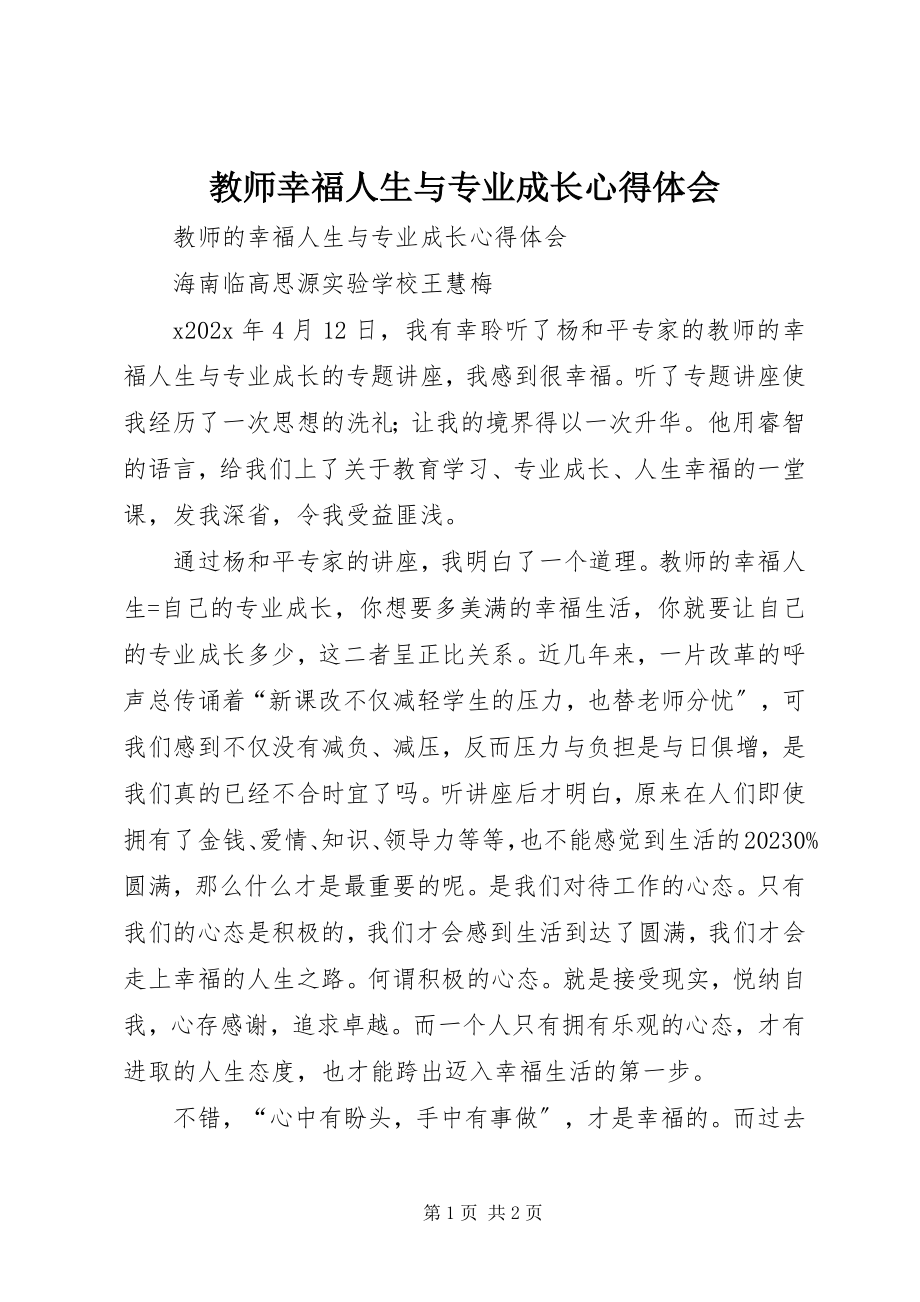 2023年《教师幸福人生与专业成长》心得体会新编.docx_第1页