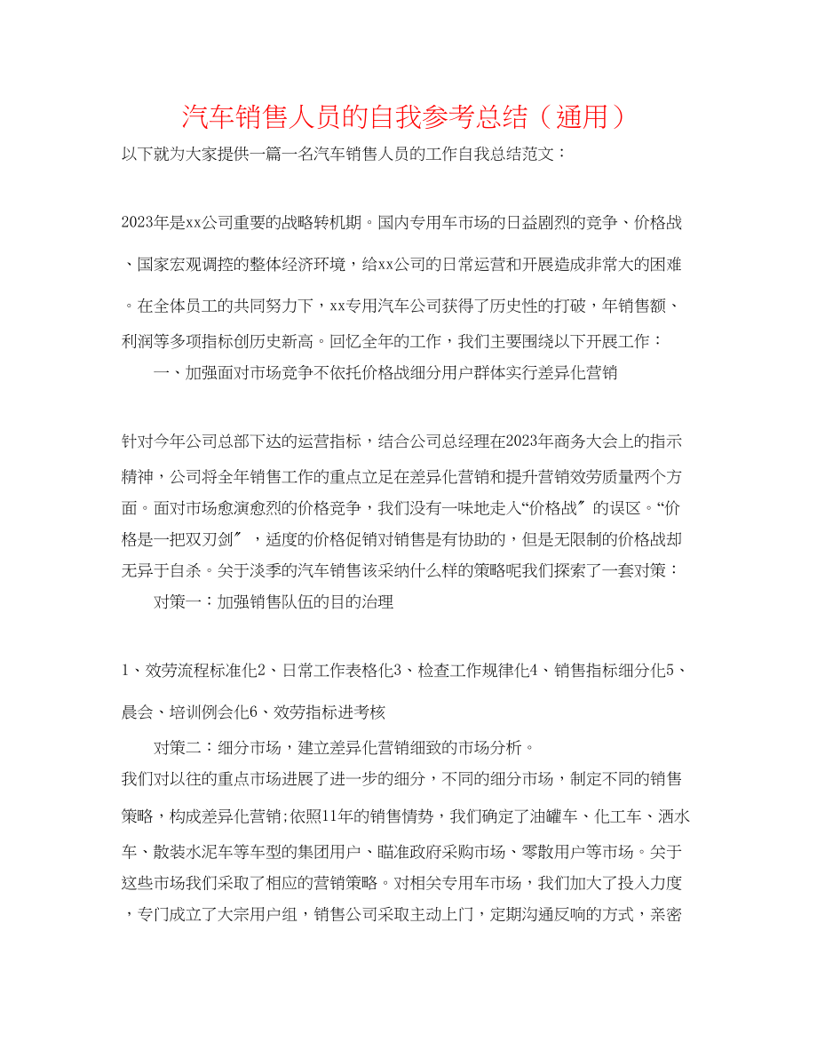 2023年汽车销售人员的自我总结.docx_第1页