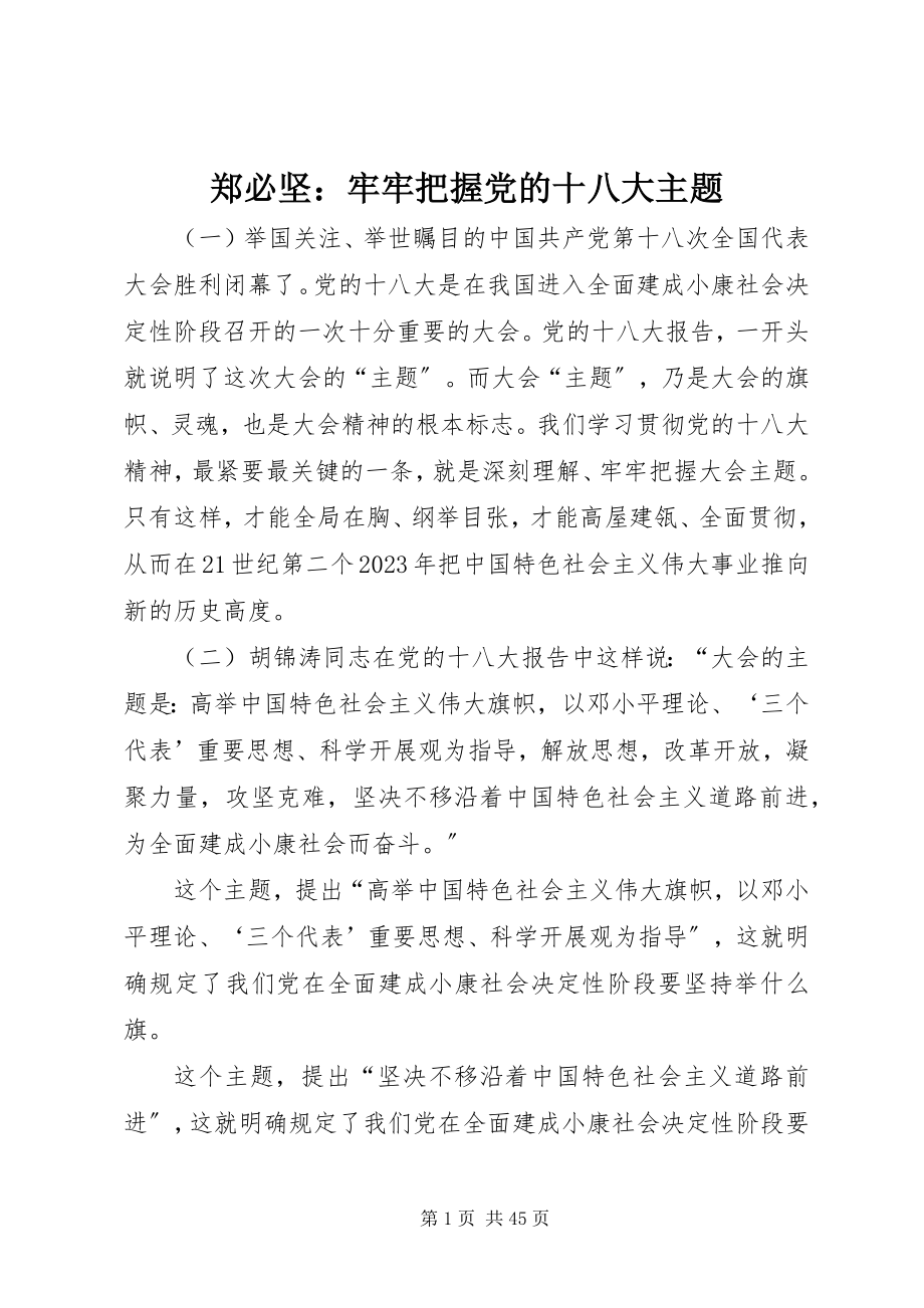 2023年郑必坚牢牢把握党的十八大主题.docx_第1页