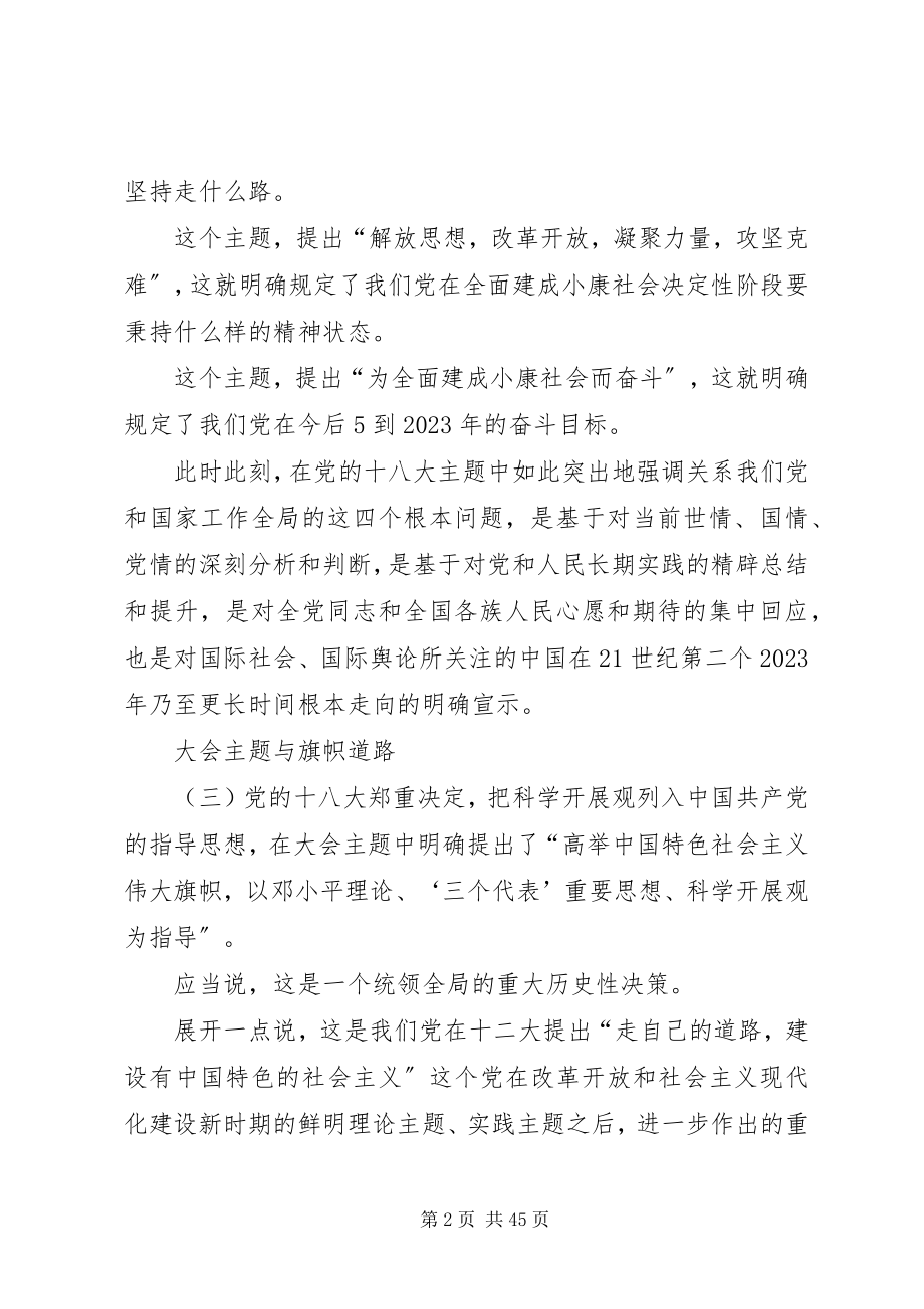 2023年郑必坚牢牢把握党的十八大主题.docx_第2页