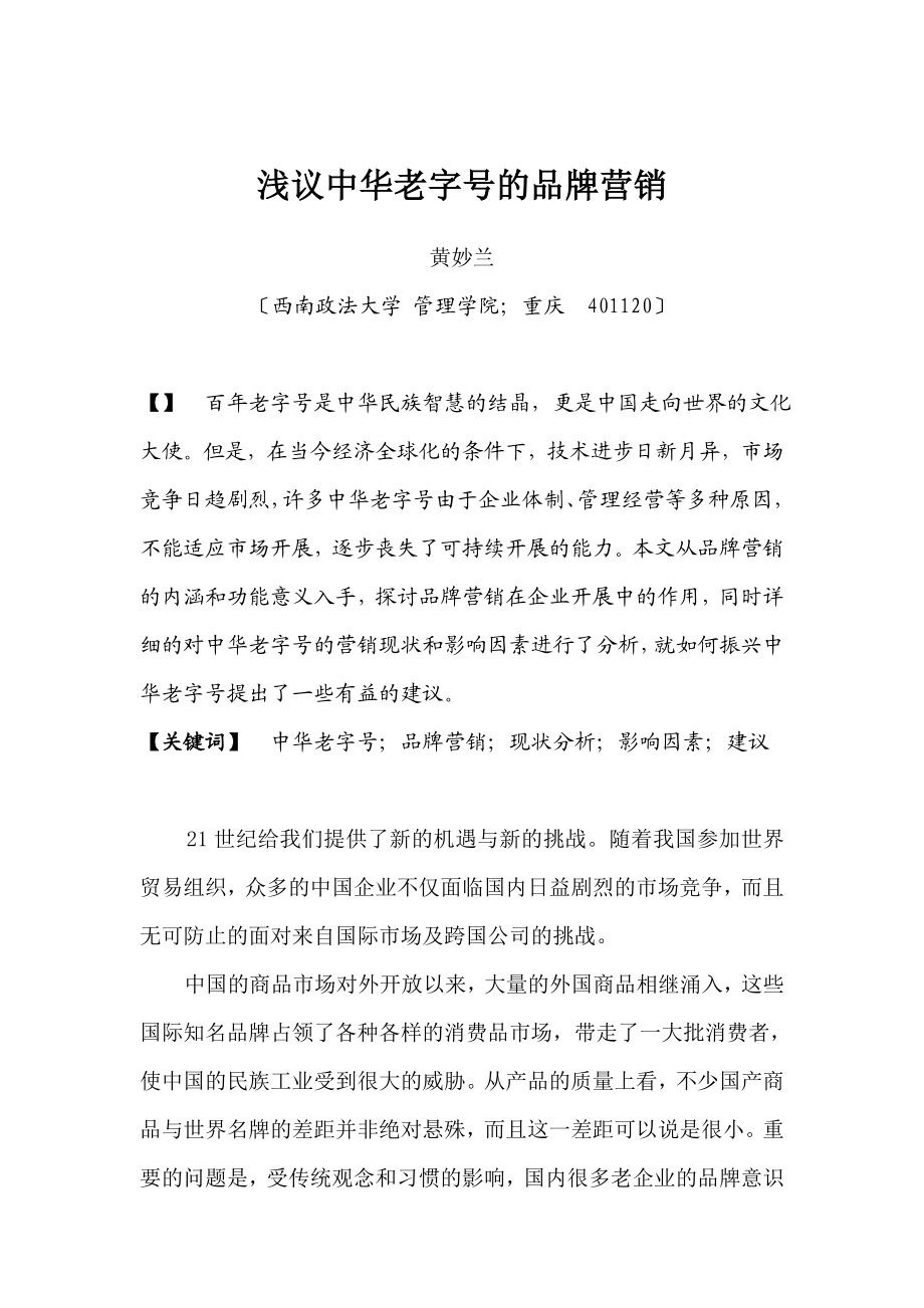 2023年浅议中华老字号的品牌营销.doc_第1页