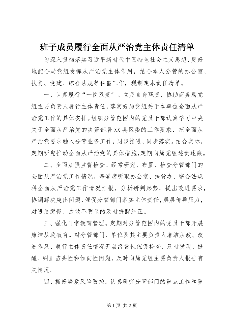 2023年班子成员履行全面从严治党主体责任清单新编.docx_第1页