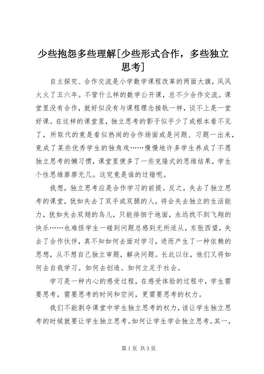 2023年少些抱怨多些理解少些形式合作多些独立思考.docx_第1页