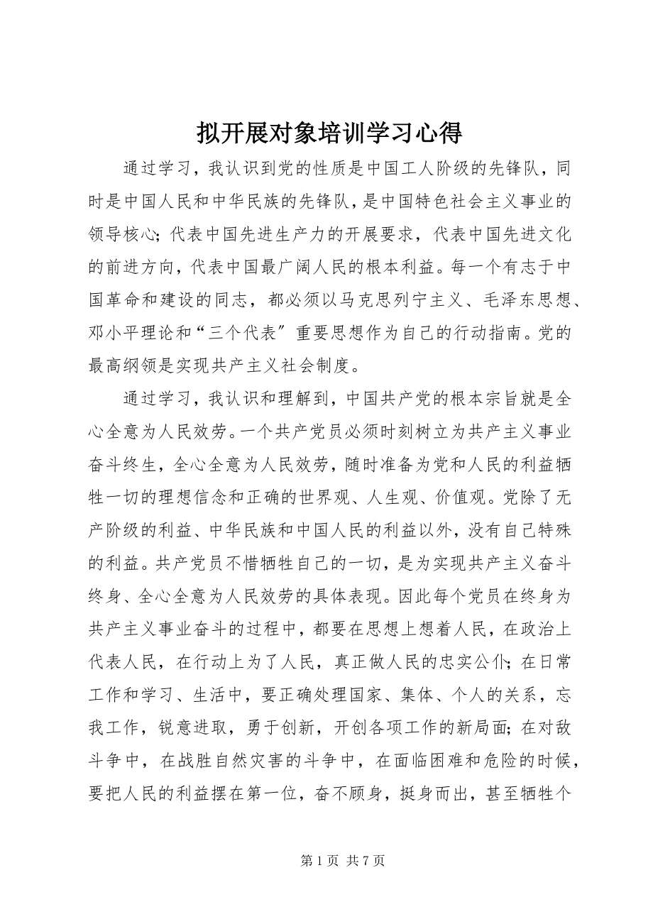 2023年拟发展对象培训学习心得.docx_第1页