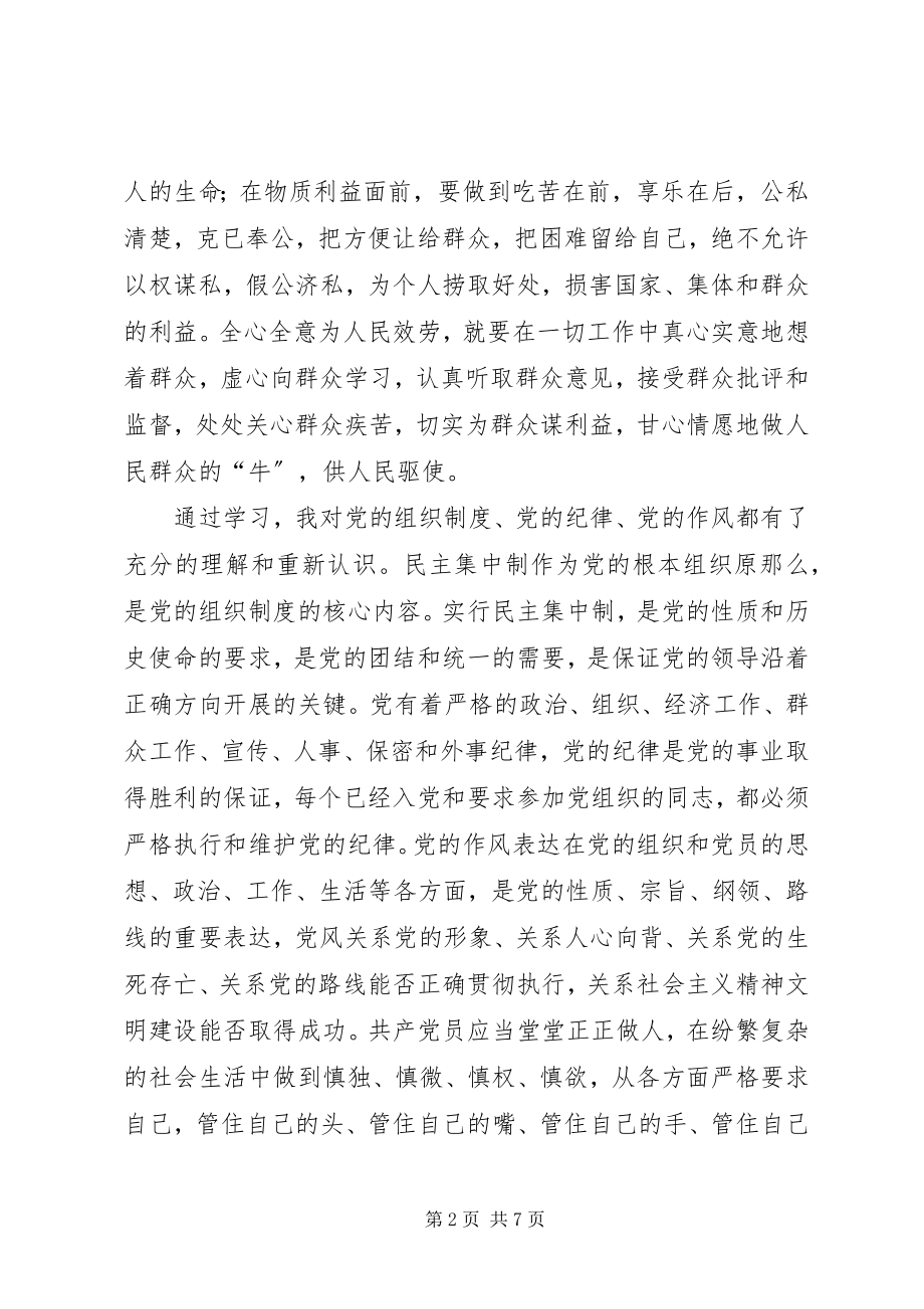 2023年拟发展对象培训学习心得.docx_第2页